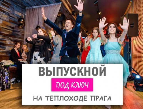 Выпускной вечер на комфортабельном теплоходе «Прага»