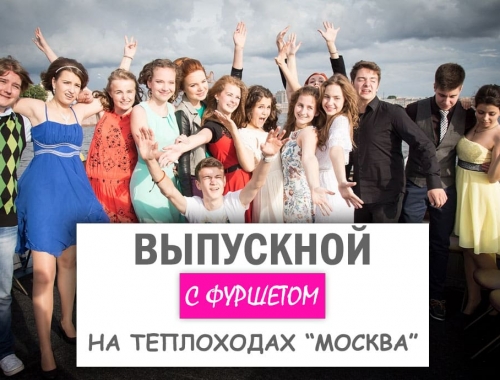 Выпускной вечер «Муз-экспресс» на теплоходах класса «Москва»
