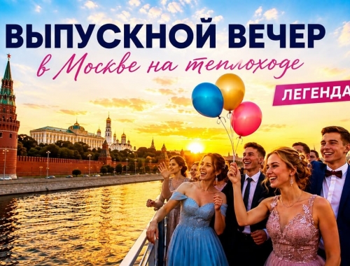 Выпускной на теплоходе Легенда с дискотекой