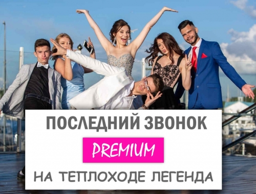 Последний звонок на Premium теплоходе «Легенда» 