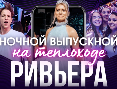 Ночной выпускной на теплоходе «Ривьера»