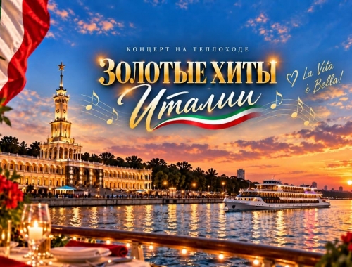 Концерт на теплоходе «Золотые хиты Италии»