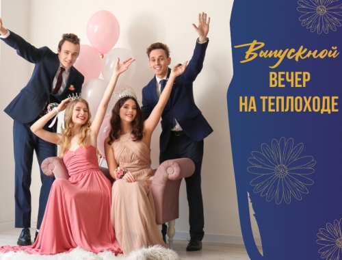 Выпускной на теплоходе Легенда с дискотекой