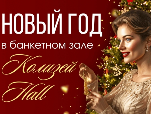 Новогодняя ночь в банкетном зале Колизей Hall