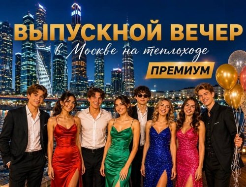 Premium выпускной с круизом по Москве-реке