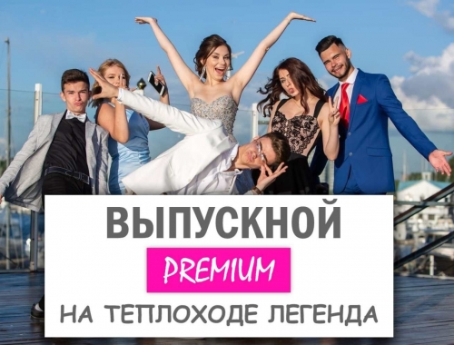 Premium выпускной на теплоходе Легенда