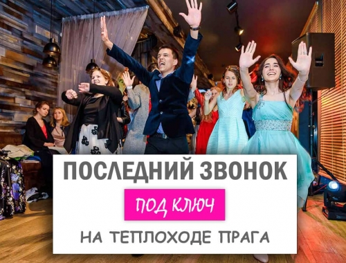 Последний звонок на комфортабельном теплоходе «Прага»