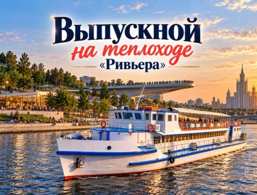 Премиум выпускной на теплоходе «Ривьера»