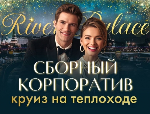 Сборный новогодний корпоратив на теплоходе-ресторане «Ривер Палас»