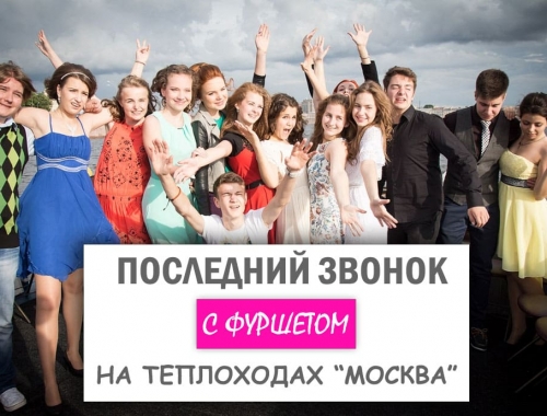 Последний звонок «Муз-экспресс» на теплоходе