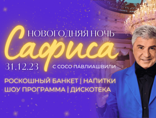 Встреча Нового года в Банкетном зале «Сафиса»