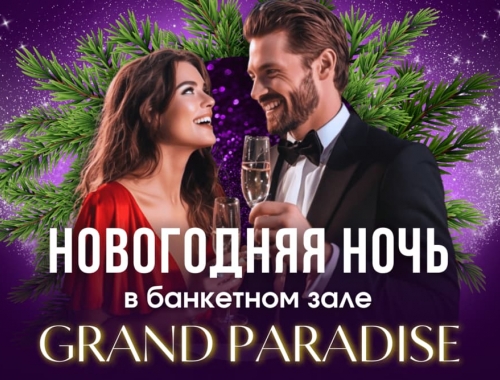 Новый год 2026 в Банкетном зале Grand Paradise