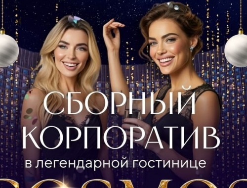 Новогодний корпоратив в банкетном зале гостиницы «Космос»