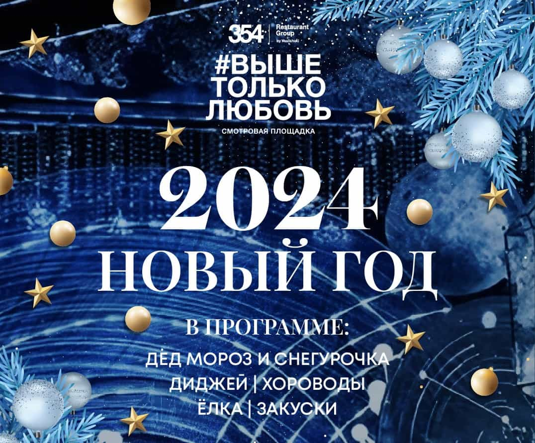 Встретить Новый 2024 Год в башне ОКО Москва-Сити с программой | Крыша  небоскреба - 92 этаж